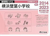 過去問とっくん2025年度 横浜雙葉小学校 | こぐま会, 山口正夫 |本